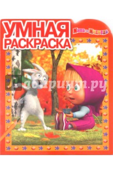 Умная раскраска "Маша и Медведь" (№ 10118)