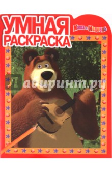 Умная раскраска "Маша и Медведь" (№ 1099)