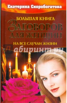 Большая книга заговоров для женщин. На все случаи жизни