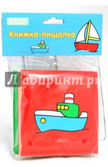 Книжка-пищалка (кораблик)