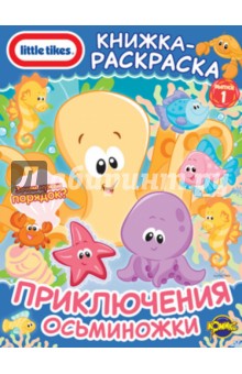 Книжка-раскраска. Little Tikes. Выпуск 1. Приключения Осьминожки