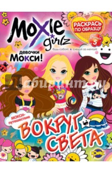 Книжка-раскраска. Moxie. Выпуск 5. Вокруг света