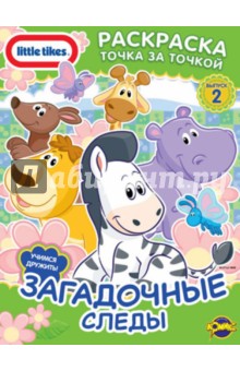 Книжка-раскраска. Little Tikes. Выпуск 2. Загадочные следы