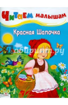 Читаем малышам. Красная шапочка