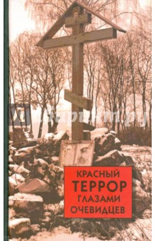 Красный террор глазами очевидцев