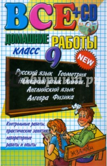Все домашние работы за 9 класс: учебно-методическое пособие (+CD)