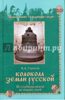 Колокола земли Русской. Из глубины веков до наших дней