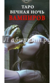 Таро Вечная ночь вампиров (руководство+карты)