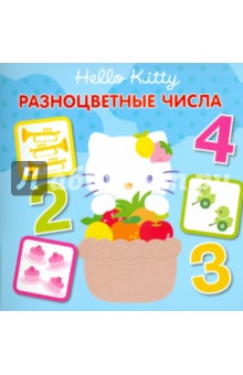 Hello,Kitty! Разноцветные числа. Книжка-квадрат