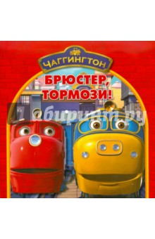 Чаггингтон. Брюстер, тормози. Книжка-квадрат