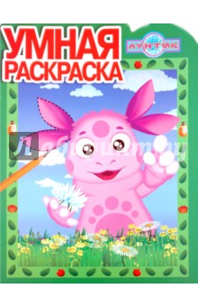 Умная раскраска "Лунтик и его друзья" (№ 1094)