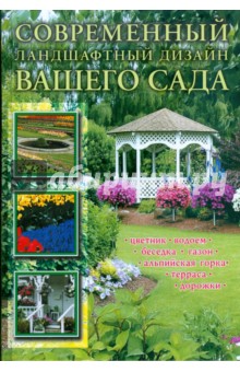 Краткая энциклопедия садового дизайна. Современный ландшафтный дизайн вашего сада