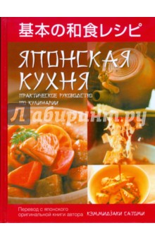 Японская кухня. Практическое руководство по кулинарии