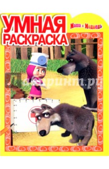 Умная раскраска "Маша и Медведь" (№ 1096)