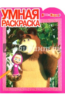 Умная раскраска "Маша и Медведь" (№ 1097)