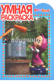 Умная раскраска "Маша и Медведь" (№ 1098)