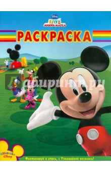 Волшебная раскраска "Клуб Микки Мауса" (№ 10142)