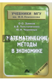 Математические методы в экономике. Учебник