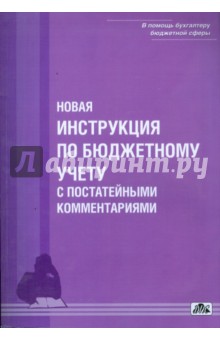 Новая инструкция по бюджетному учету с постатейными комментариями