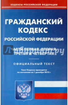 Гражданский кодекс РФ по состоянию на 01.12.2010 года. Части 1-4