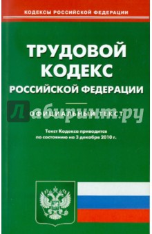 Трудовой кодекс РФ по состоянию на 03.12.2010 года