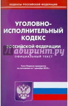 Уголовно-исполнительный кодекс РФ по состоянию на 01.12.2010 года