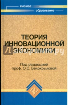 Теория инновационной экономики