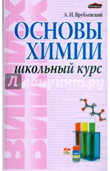 Основы химии. Школьный курс