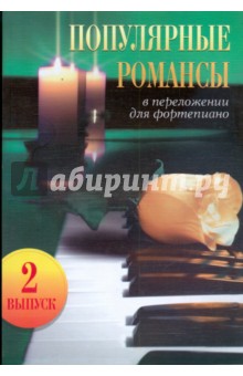 Популярные романсы: в переложении для фортепиано. Выпуск 2
