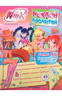 Наклей и прочитай. № 3. Клуб Winx