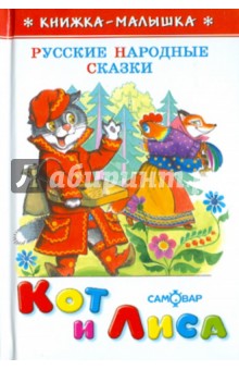 Кот и лиса