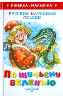 По щучьему веленью