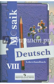 Немецкий язык. Книга для учителя. 8 класс