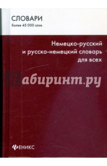 Немецко-русский и русско-немецкий словарь для всех