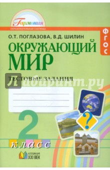 Окружающий мир. 2 класс. Тестовые задания для учащихся общеобразовательных организаций.  ФГОС