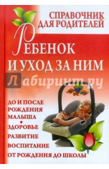 Ребенок и уход за ним: справочник для родителей