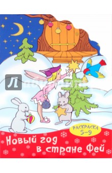 Раскраска "Новый год в стране фей". 5-9 лет