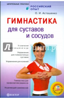 Гимнастика для суставов и сосудов (+DVD)