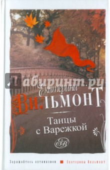 Танцы с Варежкой