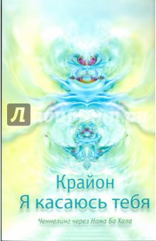 Крайон. Я касаюсь тебя. Ченеллинг через Нама Ба Хала
