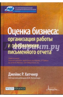 Оценка бизнеса: организация работы и оформление письменного отчета