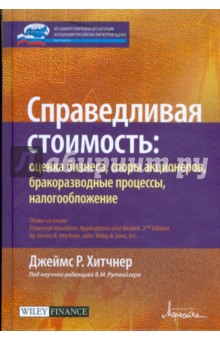 Справедливая стоимость: оценка бизнеса, споры акционеров, бракоразводные процессы, налогообложение