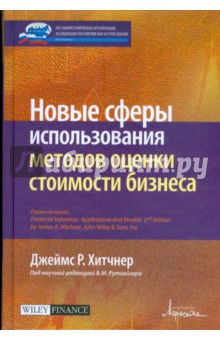 Новые сферы использования методов оценки стоимости бизнеса