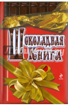 Шоколадная книга