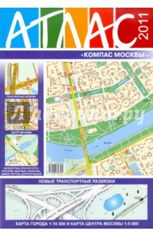 Атлас "Компас Москвы" №50 2011