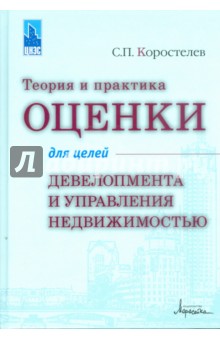 Теория и практика оценки для целей девелопмента и управления недвижимостью