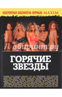 Горячие звезды