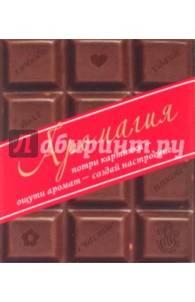 Аромагия: Потри картинки - ощути аромат - создай настроение