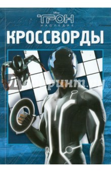 Сборник кроссвордов "Трон" (№ 1007)