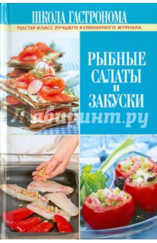 Школа Гастронома. Рыбные салаты и закуски